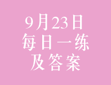 9月23日：2020考研管理类联考每日一练以及答案