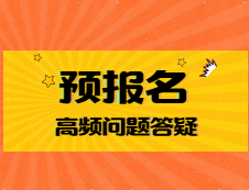 预报名第二天：报考点爆满？想换学校？缴费成功之后要干什么