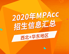 2020年全国会计硕士（MPAcc）招生信息连载之西北、华东地区（下）