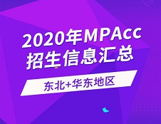 2020年会计硕士（MPAcc）全国招生信息连载之东北、华东地区（上）