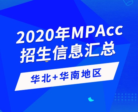 2020年全国会计硕士（MPAcc）招生信息连载之华北、华南地区