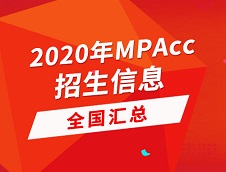 2020年全国264所院校会计硕士（MPAcc）招生信息汇总