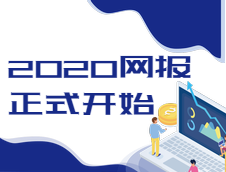 2020全国研究生考试网上报名通道已经开启，报名时间10号开始！