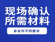 【收藏】2020年各省市现场确认和网上确认所需材料及要求