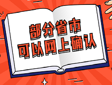 这些省市已经可以网上信息确认了!别在傻乎乎的订票了！