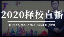 干货 | 2020择校直播第一场