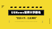 USNews世界大学排行榜，有的双非院校已悄悄上榜？！