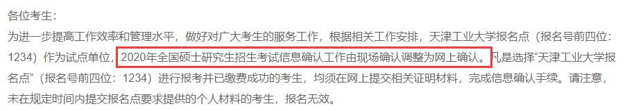 2020考研网上确认的地区或院校汇总