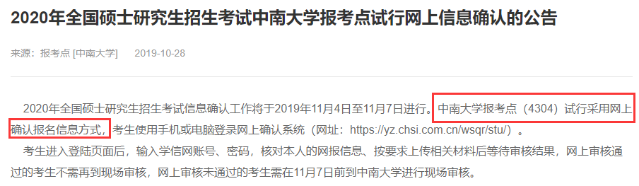 2020考研网上确认的地区或院校汇总