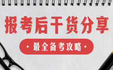 “考研热”又升温了！报考结束后你还需要注意这些！