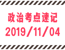 2020考研：11月4日每日政治考点速记