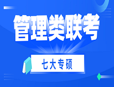 2021考研 | 管理类联考七大专硕考试科目、考试难度、国家线及专业介绍