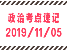 2020考研：11月5日每日政治考点速记