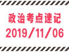 2020考研：11月6日每日政治考点速记