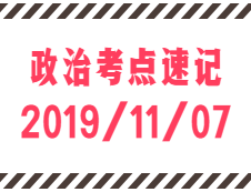 2020考研：11月7日每日政治考点速记