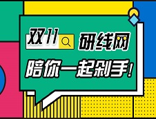 研线网双11抢课攻略，我不许你不知道！