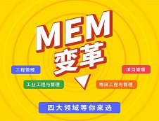 MEM考研助手最新上线！你对MEM了解多少？