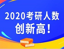 2020考研报名人数 |2020考研已公布考研报名人数的院校统计，报名人数最高增幅最高达93%