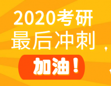 2020考研倒计时！最后冲刺阶段这些坑，千万别踩！