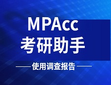 《2019年MPAcc考研助手使用调查报告》