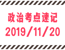 2020考研：11月20日每日政治考点速记