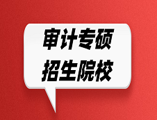 审计专硕招生院校有哪些？哪些院校招收审计专硕？