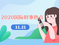 2020考研：11月21日国际时事热点汇总