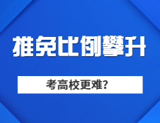 M校推免生比例连续走高，普通学生想考M校是不是越来越难？