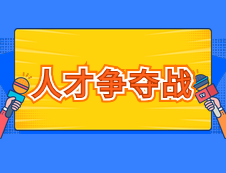 【人才争夺】15所城市落户要求，部分城市放宽至大专乃至中职毕业