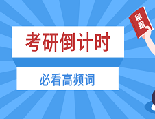 【考前必看】考研英语历年高频词汇+各类写作常用词汇PDF综合大礼包！