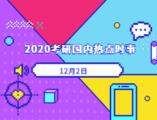 2020考研：12月02日国内时事热点汇总