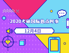 2020考研：12月04日国际时事热点汇总