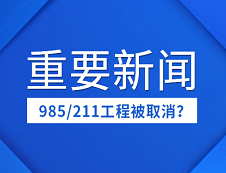 取消985/211工程？“双一流”成今后好院校唯一标准？