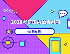 2020考研：12月09日国内时事热点汇总