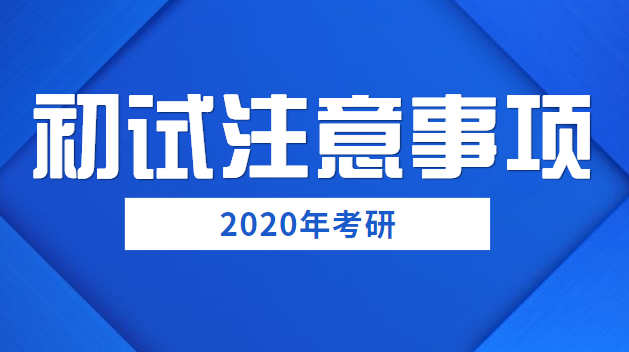 初试注意事项大合集，还有学长学姐们的小建议！