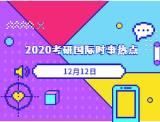 2020考研：12月12日国际时事热点汇总