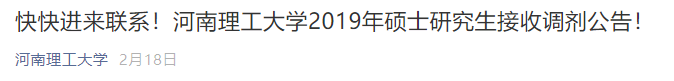 MBA接受调剂的院校 | 河南理工大学2019年接收MBA调剂的通知