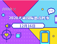 2020考研：12月16日国际时事热点汇总