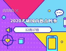 2020考研：12月17日国内时事热点汇总