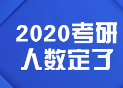 2020考研人数:定了，2020考研报考人数达341万，考研人数再创新高！