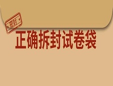 详解考研拆封试卷袋，听说很多考生会在这步出问题？！