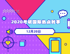 2020考研：12月20日国际时事热点汇总 