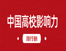 《2018-2019中国高校社会影响力排行榜》：清华大学以101.78分摘得桂冠