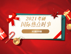 2021考研：12月25日国际时事热点汇总