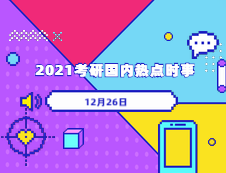 2021考研：12月26日国内时事热点汇总