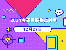 2021考研：12月27日国际时事热点汇总