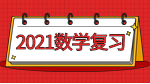 2021考研：数学全年复习计划之考前一周小建议