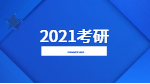 2021考研：专业课全年复习计划之小建议