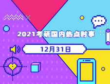 2021考研：12月31日国内时事热点汇总