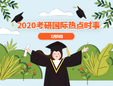 2021考研：1月5日国际时事热点汇总